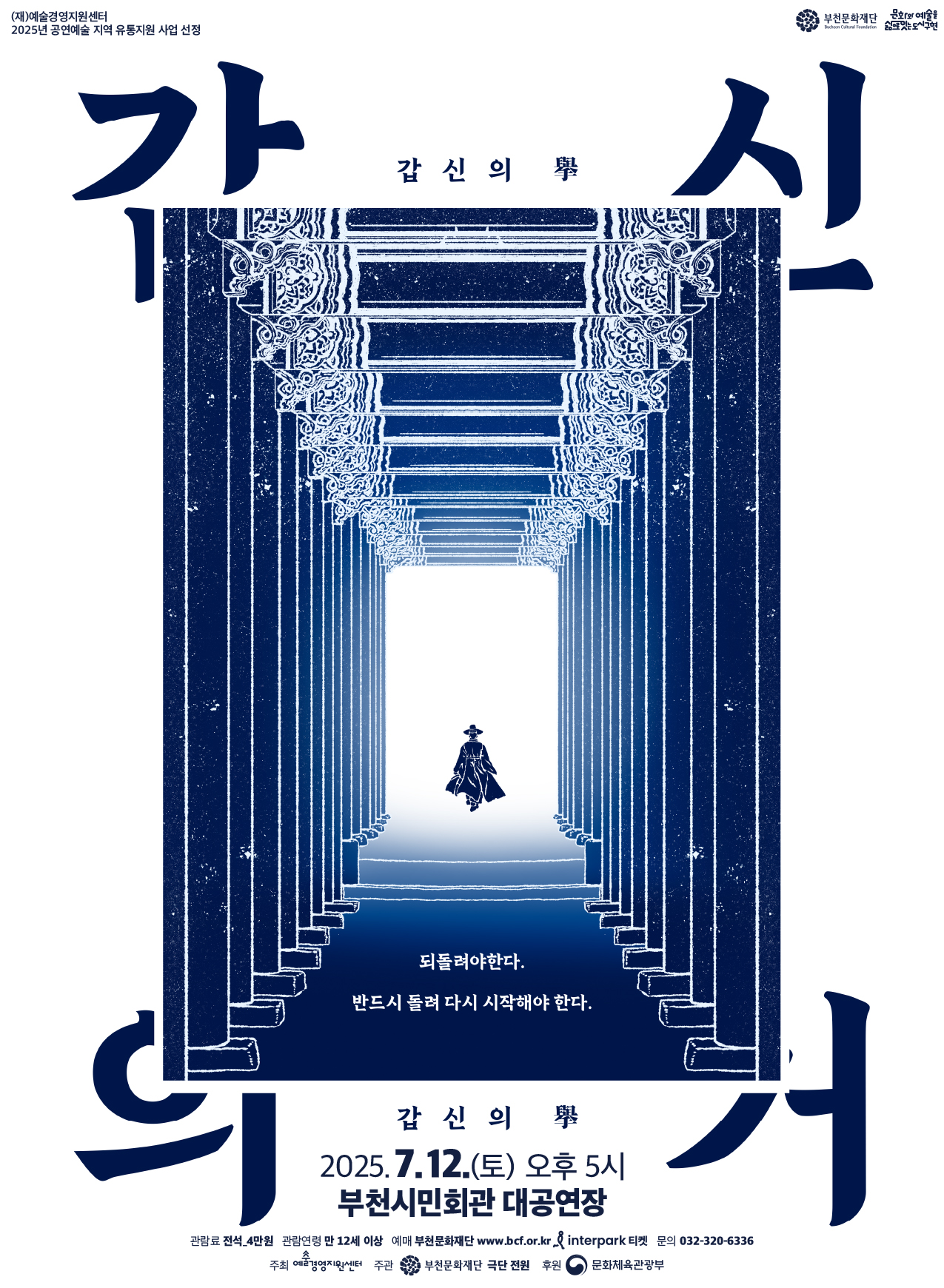 (재)예술경영지원센터 2025년 공연예술 지역 유통지원 사업 선정/부천문화재단, 문화와 예술을  삶으로는 도시 구현./갑신의 擧, 되돌려야한다. 반드시 돌려 다시 시작해야 한다./ 갑신의 거/2025.7.12.(토) 오후 5시/부천시민회관 대공연장/관람료: 전석_4만원/관람연령:  만 12세 이상/ 예매:  부천문화재단 www.bcf.or.kr & interpark 티켓/ 문의: 032-320-6336 주최: 예술경영지원센터/주관: 부천문화재단 극단 전원/ 후원: 문화체육관광부