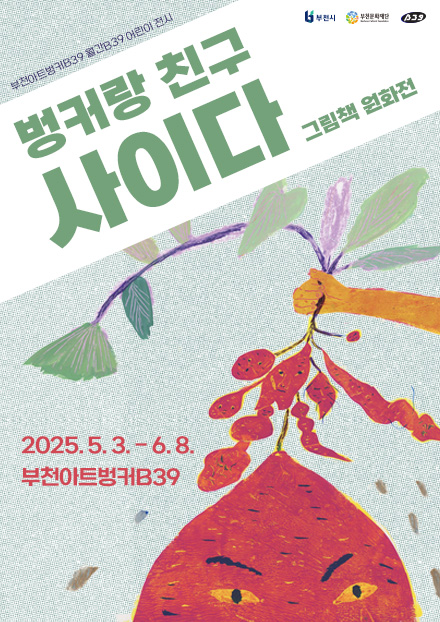 부천아트벙커 B39 월간B39 어린이 전시/부천시/부천문화재단/B39/벙커랑 친구 사이다 그림책 원화전/2025.5.3.-6.8. 부천아트벙커B