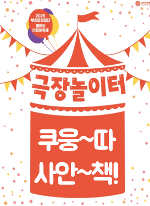 부천문화재단/ 2025 부천문화재단 영유아 어린이축제/극장놀이터 쿠웅~따 사안~책!