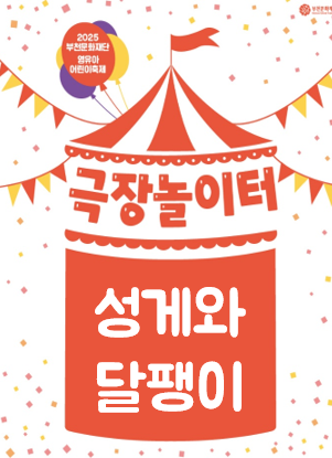 부천문화재단/ 2025 부천문화재단 영유아 어린이축제/극장놀이터 성게와 달팽이