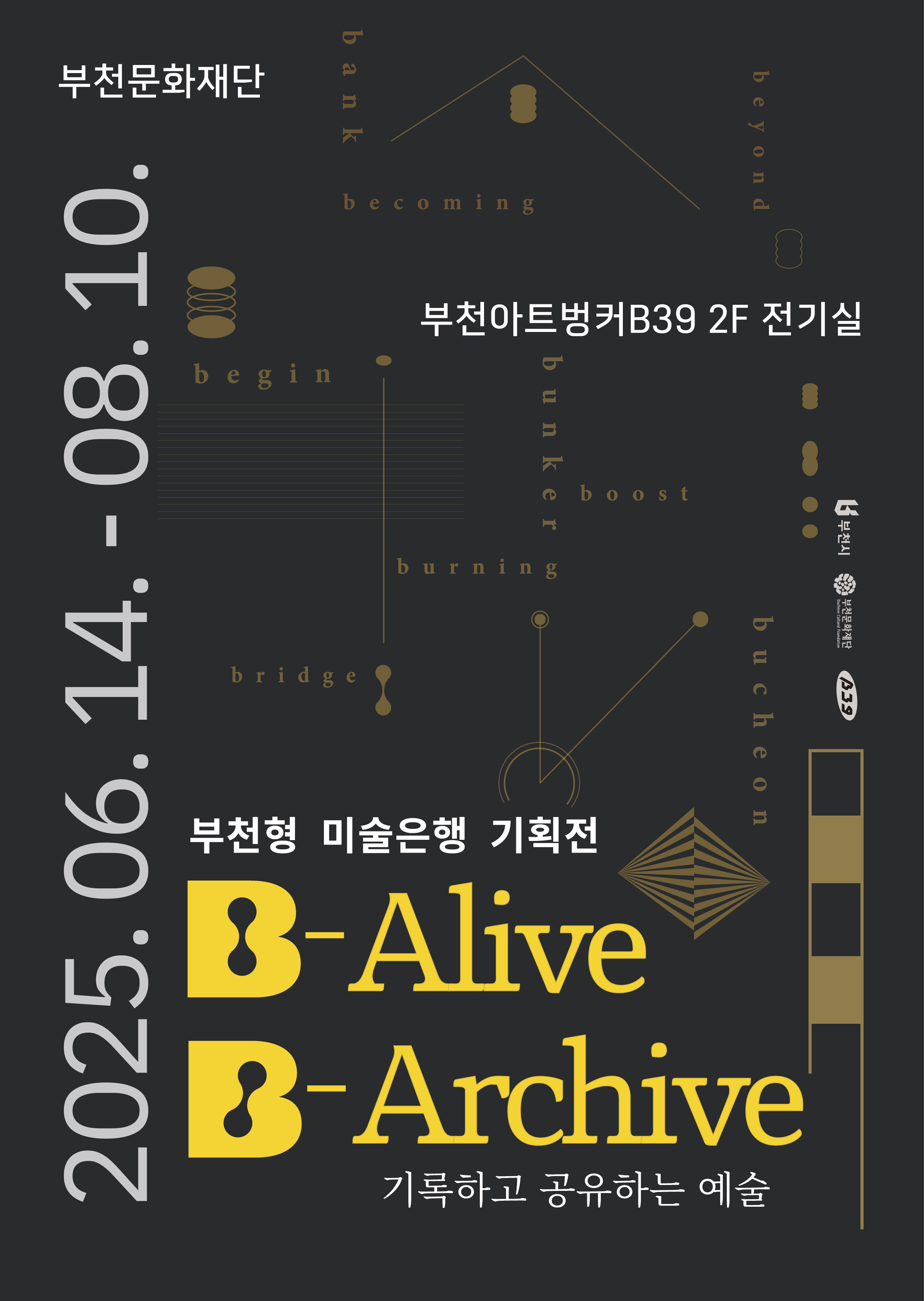 부천문화재단/2025.06.14. - 08.10./부천아트벙커B39 2F 전기실/부천형 미술은행 기획전/B-Alive B-Archive/기록하고 공유하는 예술/부천시/부천문화재단 Bucheon Cultural Foundation /B39