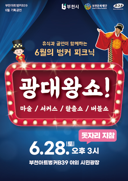 부천아트벙커 B39 6월 기획공연/부천시/부천문화재단 Bucheon Cultural Foundation/B39 Bucheon Art Burber/휴식과 공연이 함께하는 6월의 벙커 피크닉/광대왕쇼! 마술, 서커스, 탈출쇼, 버블쇼/돗자리 지참/6.28.(토)오후 3시/부천아트벙커B39 야외 시민광장/문의 070-4601-6033/주최 주관:부천문화재단 아트벙커B39/출연: 웃음공장 김광중