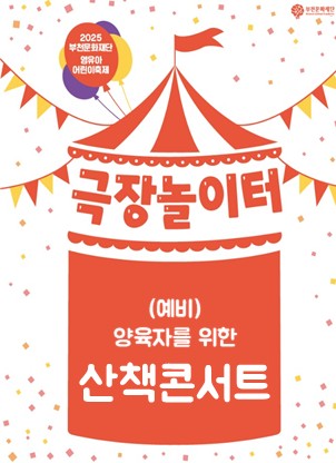 부천문화재단/ 2025 부천문화재단 영유아 어린이축제/극장놀이터 (예비)양육자를 위한 산책콘서트)
