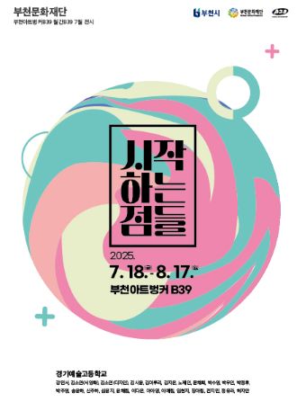 부천문화재단/부천아트B39 월간B39 7월 전시/시작하는점들/2025 7.18(금). 8.17.(일)/경기예술고등학교 강민서, 김소연(서양화), 김소연(디자인), 김시윤, 김이루리, 김지온, 노제인, 문채희, 박수영, 박우인, 박정후,박주영, 송윤하, 신주하, 심윤지, 윤채림, 이다은, 이아영, 이예림, 임현지, 장아림, 전지민, 정유라, 허지안/부천시 부천문화재단  B39 