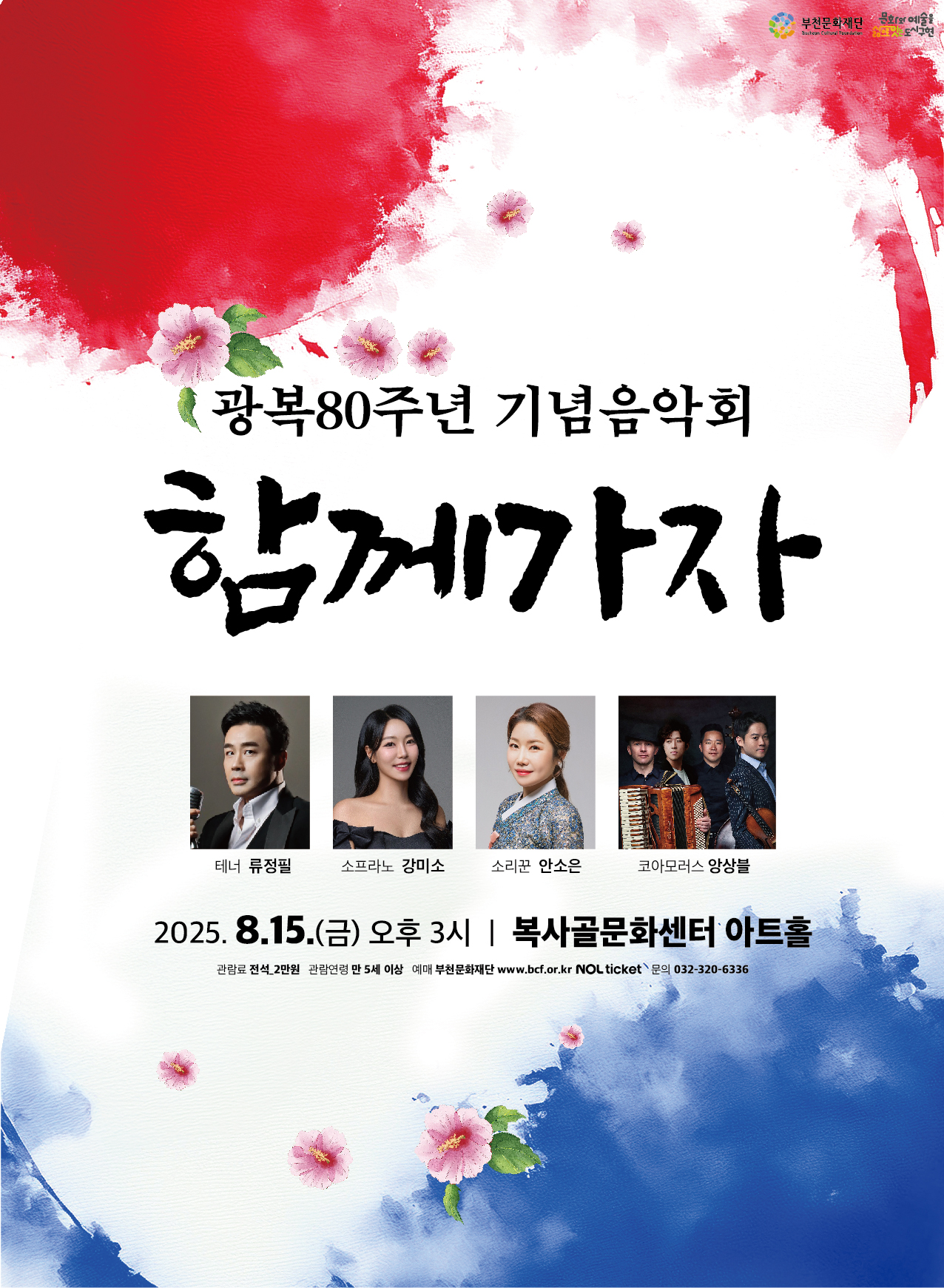 광복80주년 기념음악회 함께가자/테너 류정필, 소프라노 강미소,소리꾼 안소은,코아모러스 앙상블/2025.8.15.(금) 오후 3시, 복사골문화센터 아트홀/ 관람료 전석 2만원 관람연령 만 5세 이상 예매 부천문화재단 www.bcf.or.kr NOL ticket 문의 032-320-6336