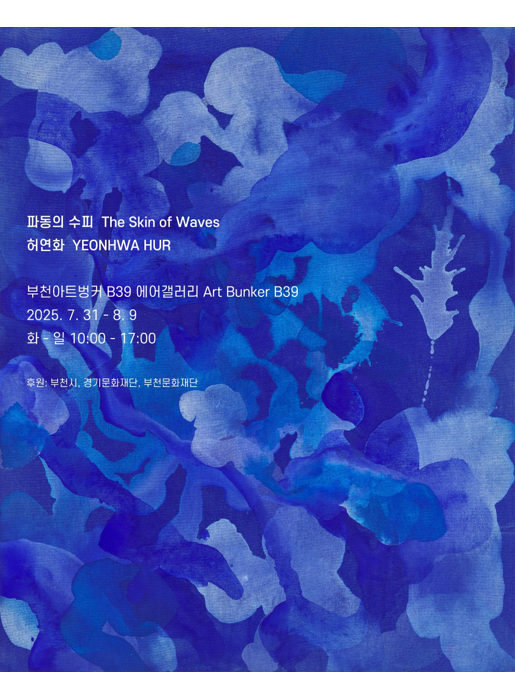 파동의 수피 The Skin of War Waves/허연화 YEONHWA HUR/부천아트벙커  B39 에어갤러리 Art Burker83/2025.7.31-8.9/화-일 10:00-17:00/후원: 부천시, 경기문화재단, 부천문화재단