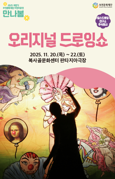 2025 하반기 부천문화재단 어린이공연 만나봄/부천문화재단 킹스드로잉 연구소 주식회사/ 오리지널 드로잉쇼/2025. 11. 20.(목) ~ 22.(토) 복사골문화센터 판타지아극장