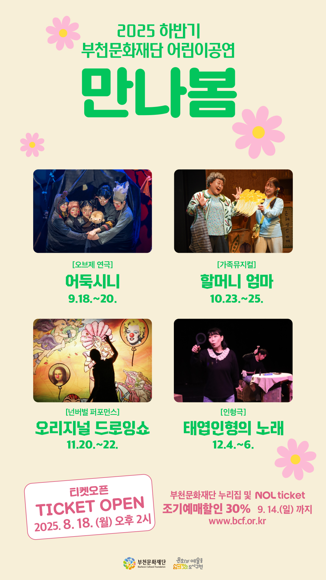2025 하반기 부천문화재단 어린이공연 만나봄 /[오브제 연극] 어둑시니 9.18.~20.  / [가족뮤지컬] 할머니 엄마 10.23.~25. /  [넌버벌 퍼포먼스] 오리지널 드로잉쇼 11.20.~22./[인형극] 태엽인형의 노래 12.4.~6./ 티켓오픈 TICKET OPEN 2025.8.18.(월) 오후 2시/부천문화재단 누리집 및 NOL ticket 조기예매할인 30% 9. 14.(일)까지 www.bcf.or.kr /부천문화재단 Bucheon Cultural Foundation, 문화와 예술을 삶으로는 도시구현