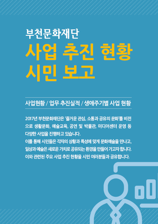 부천문화재단 사업 추진현황 시민보고(2017.4.30.기준)