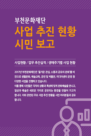 부천문화재단 사업 추진현황 시민보고(2017.10.31.기준)
