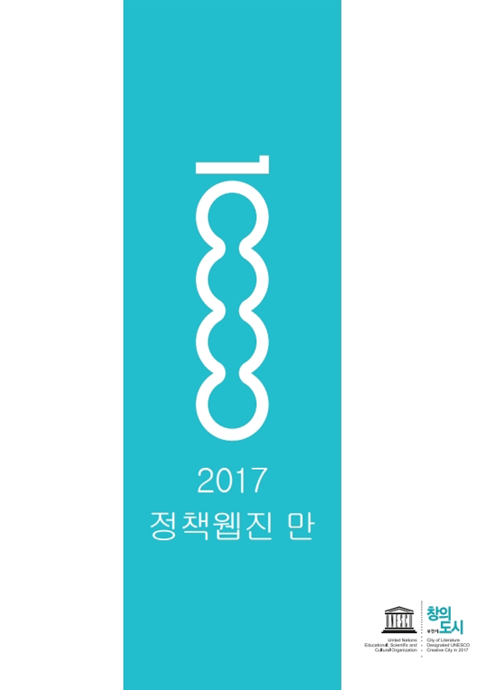 2017 정책웹진 10,000(만)