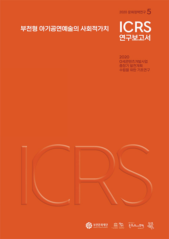 [2020 문화정책연구5] 부천형 아기공연예술의 사회적가치 ICRS 보고서
