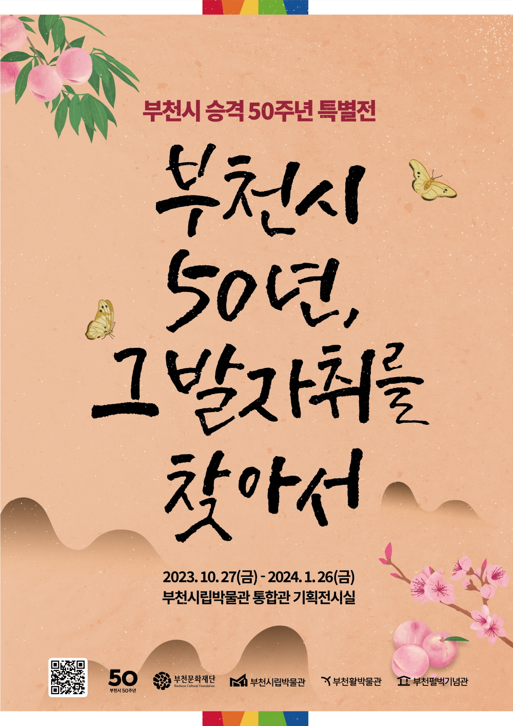 부천문화재단, 시 승격 50주년 특별전 개최