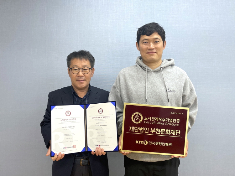 부천문화재단, 2023년 노사관계우수기업 인증 획득