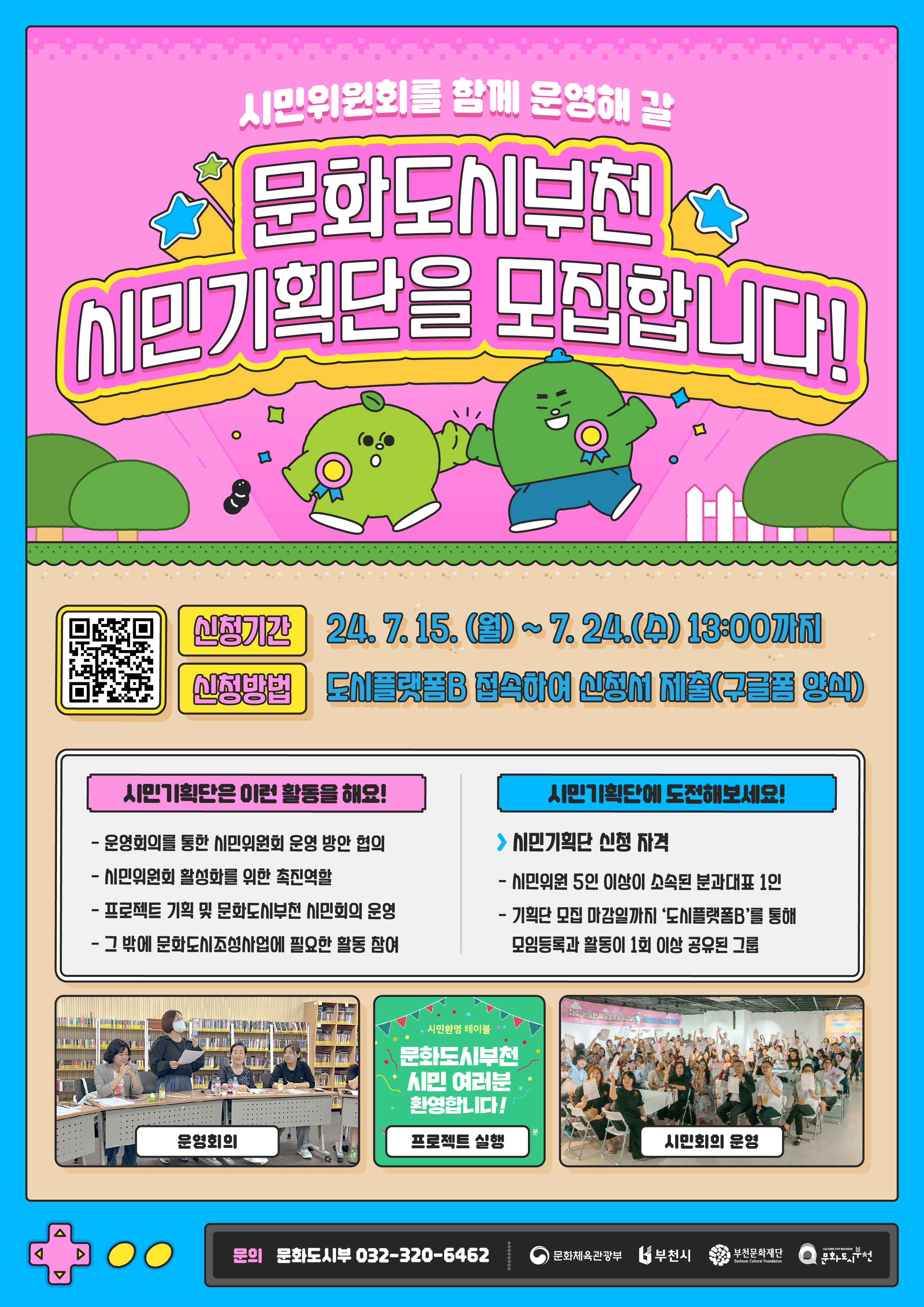 시민위원회를 함께 운영해 갈 문화도시부전 시민기획단을 모집합니다!/신청기간 24.7.15.(월)~7.24.(수) 13:00까지/신청방법 도시플랫폼B 접속하여 신청서 제출(구글폼 양식)/시민기획단은 이런 활동을 해요! - 운영회의를 통한 시민위원회 운영 방안 협의 -시민위원회 활성화를 위한 촉진역할 -프로젝트 기획 및 문화도시부천 시민회의 운영 - 그 밖에 문화도시조성사업에 필요한 활동 참여/ 시민기획단에 도전해보세요! / 시민기획단 신청 자격 -시민위원 5인 이상이 소속된 분과대표 1인 -기획단 모집 마감일까지 '도플랫폼B'를 통해 모임등록과 활동이 1회 이상 공유된 그룹/ 운영회의/프로젝스 실행/ 시민회의 운영/ 문의 문화도시부 032-320-6462/문화체육관광부/ 부천시/부천문화재단/문화도시부천
