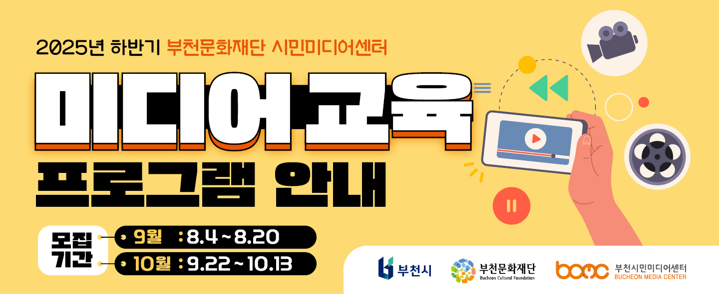 2025년 하반기 부천문화재단 시민미디어센터/미디어교육프로그램 안내/모집기간 9월 : 8.4~8.20, 10월:9.22~10.13/ 부천시,부천문화재단 Bucheon Cultural Foundation,부천시민미디어센터 BUCHEON MEDIA CENTER 