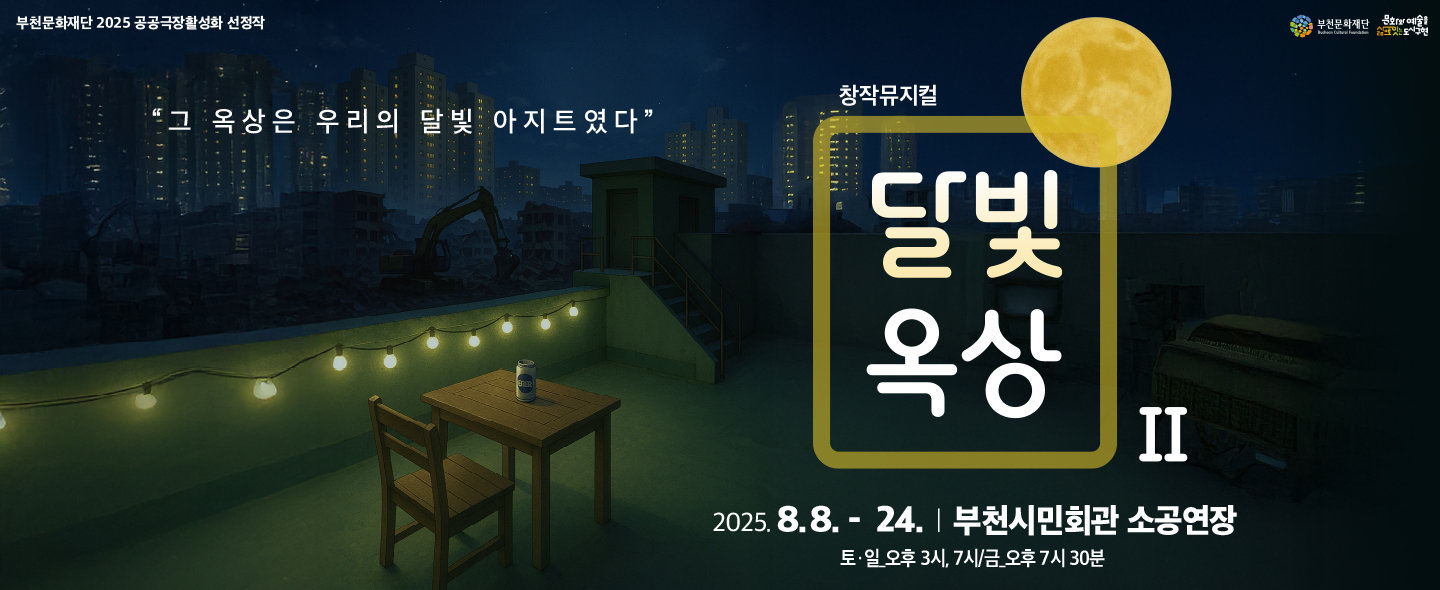 부천문화재단 2025 공공극장활성화 선정작 /  부천문화재단 / 문화와 예술을 삶으로 잇는 도시구현 / 그 옥상은 우리의 달빛 아지트였다 / 창작뮤지컬  달빛  옥상 II  / 2025. 8. 8. - 24. | 부천시민회관 소공연장 / 토·일 오후 3시, 7시/금_오후 7시 30분