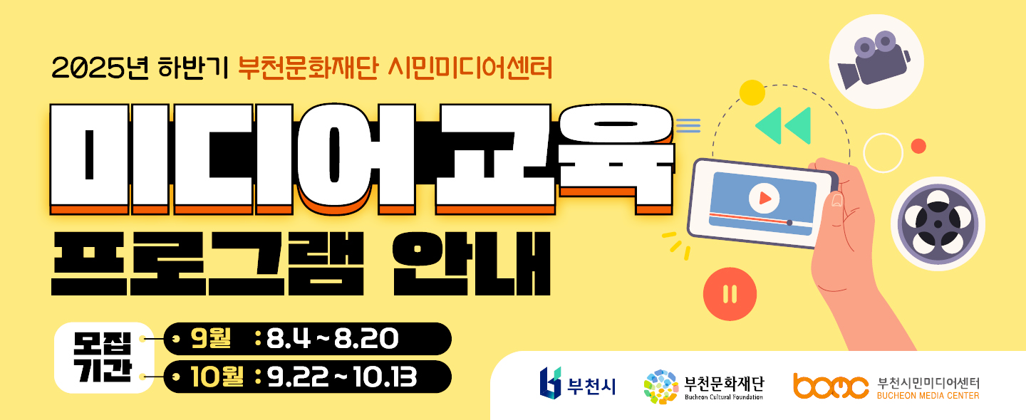 2025년 하반기 부천문화재단 시민미디어센터/미디어교육프로그램 안내/모집기간 9월 : 8.4~8.20, 10월:9.22~10.13/ 부천시,부천문화재단 Bucheon Cultural Foundation,부천시민미디어센터 BUCHEON MEDIA CENTER 