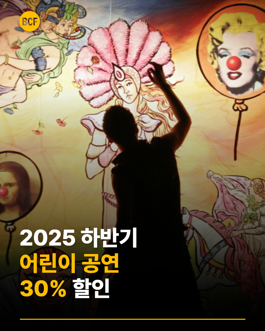 BCF/2025 하반기 어린이 공연 30% 할인