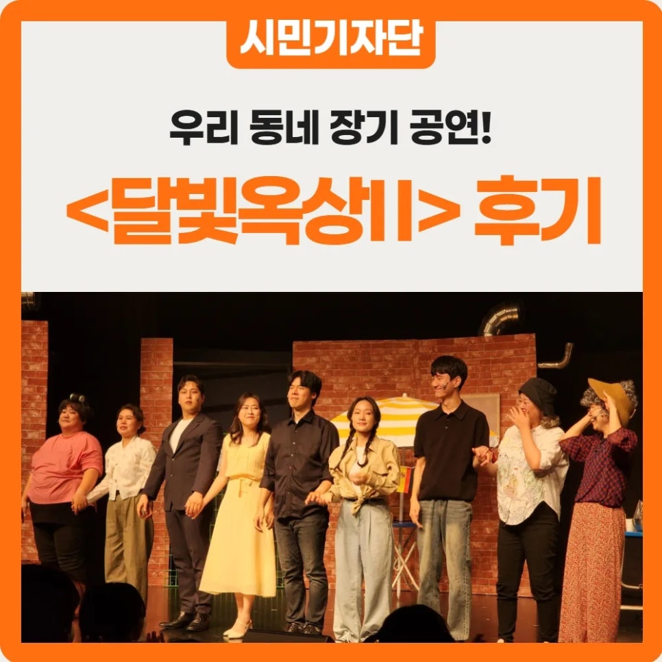 시민기자단/우리 동네 장기 공연!/<달빛옥상2>후기