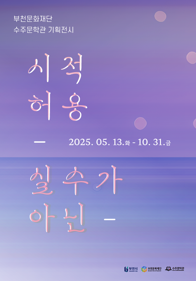 부천문화재단 / 수주문학관 기획전시 / 시적 허용 / 2025.05.13. 화 - 10. 31. 금/ 실수가 아닌 - / 부천시 부천문화재단 수주문학관