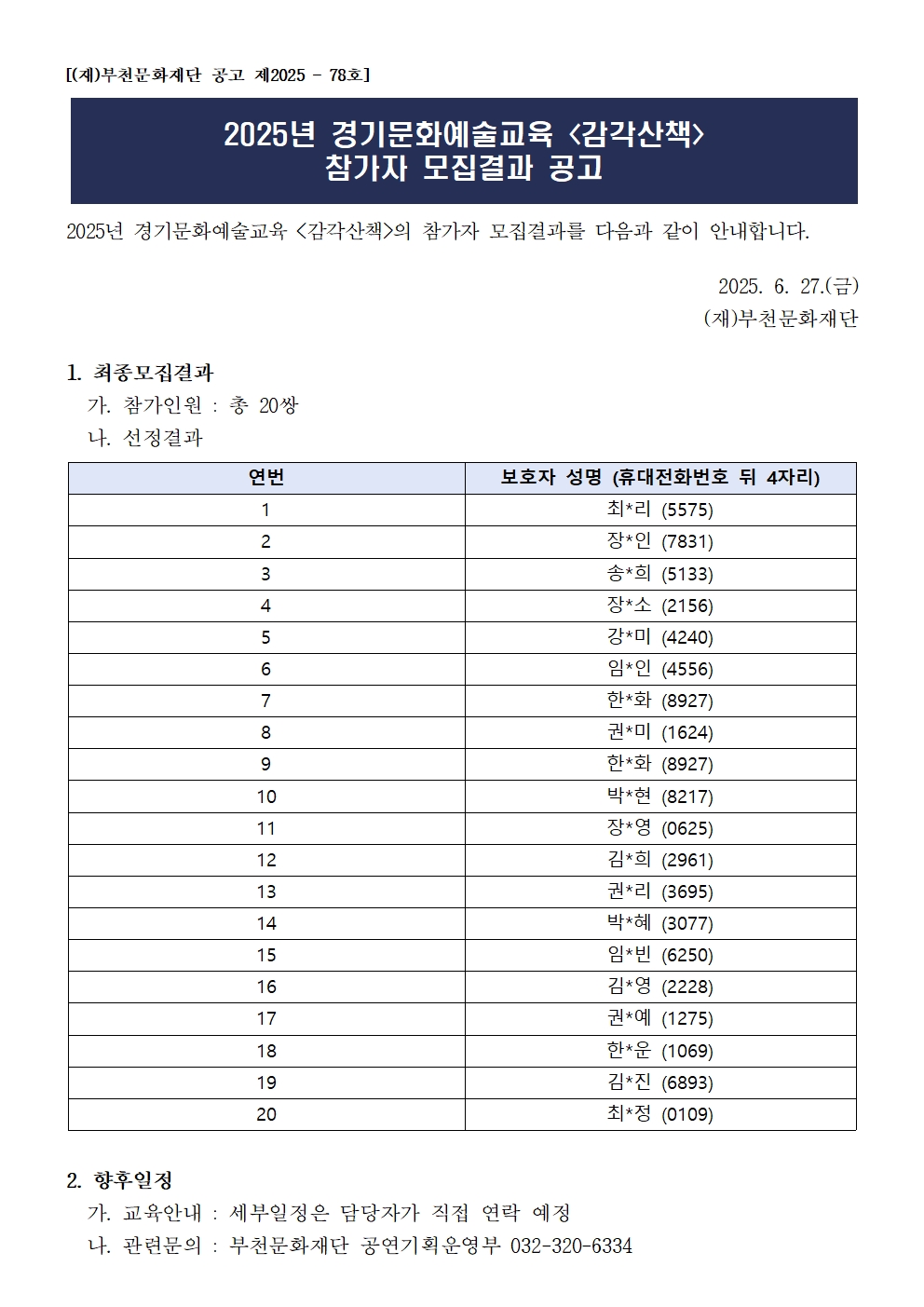 <감각산책> 모집결과 공고 - 자세한 내용은 다음 텍스트에서 설명