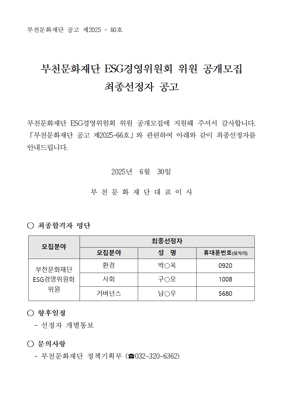 경영위원 공개모집 최종선정자 공고 - 자세한 내용은 다음 텍스트에서 설명
