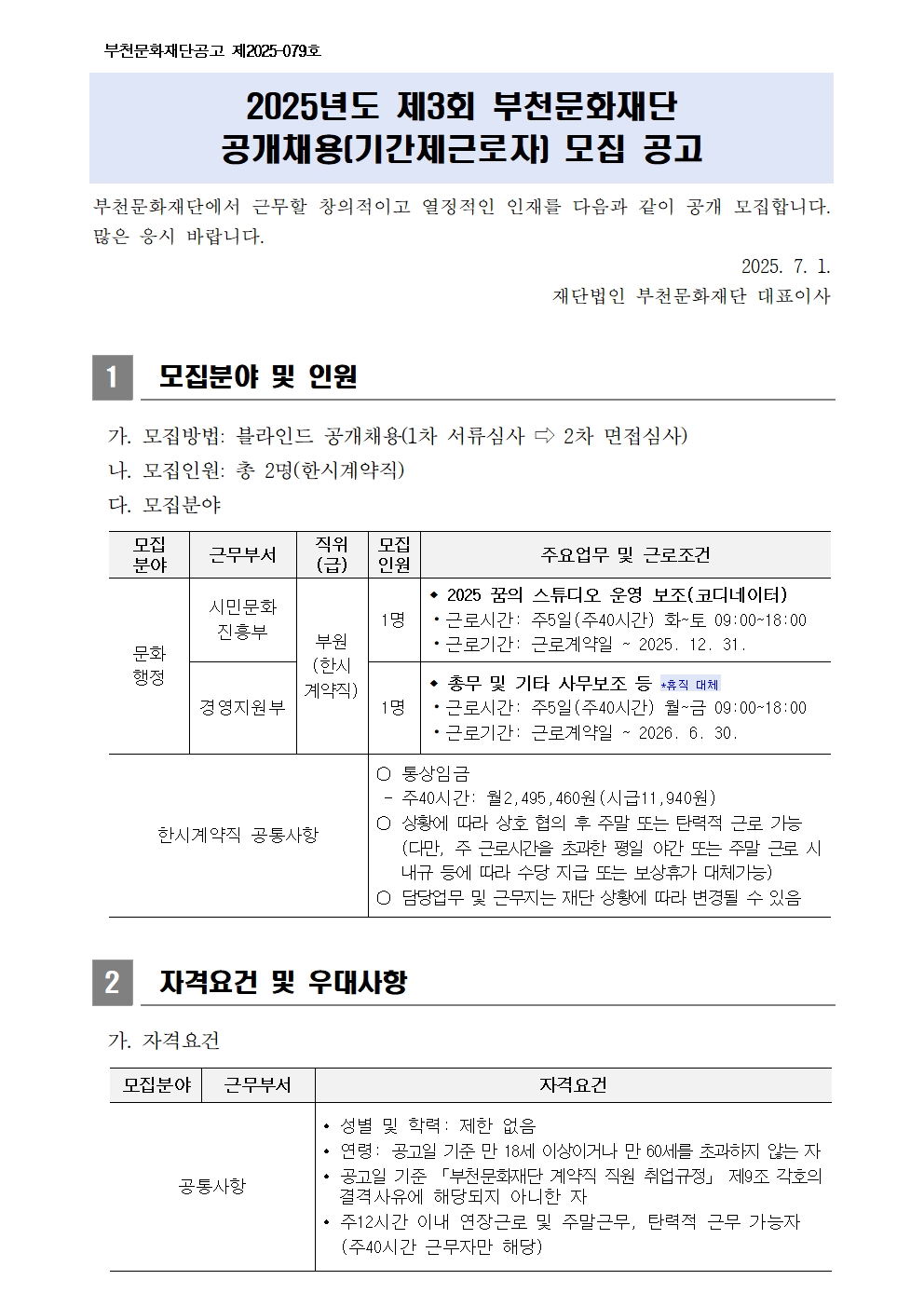 공개채용 모집 공고 - 자세한 내용은 다음 텍스트에서 설명