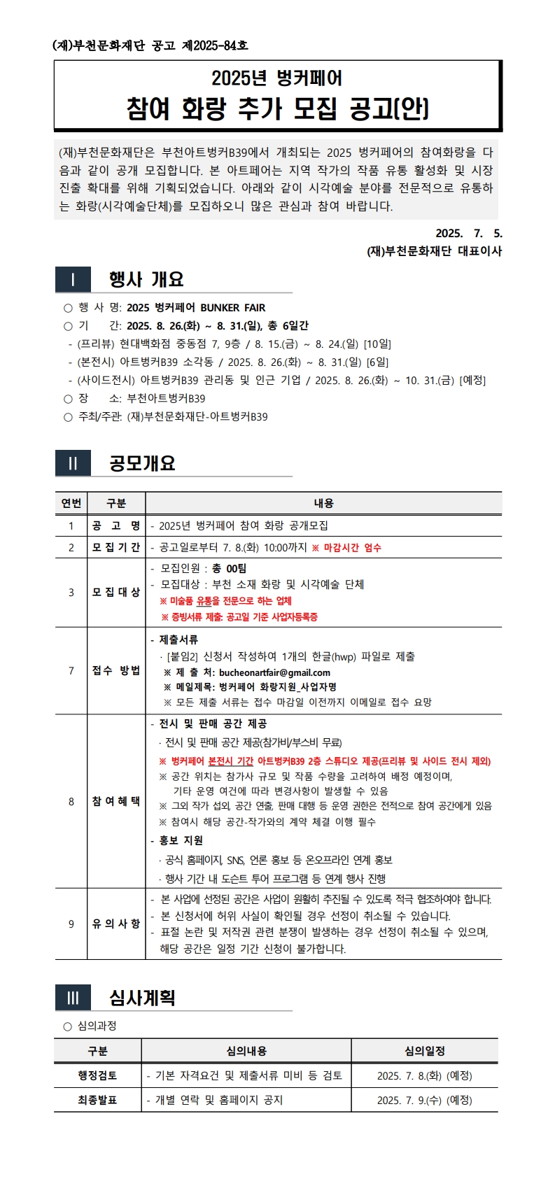 벙커페어 참여화랑 추가모집 - 자세한 내용은 다음 텍스트에서 설명