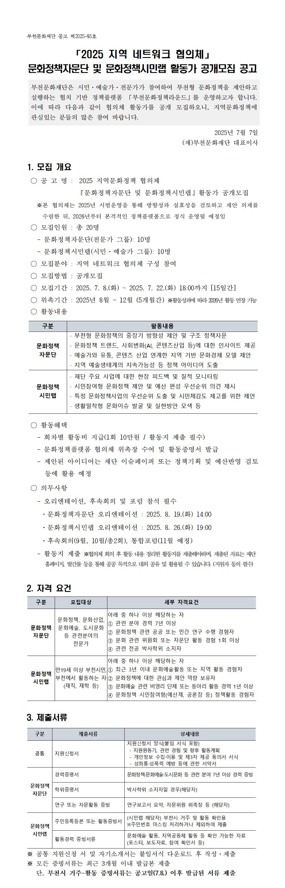 문화정책자문단 및 문화정책시민랩 활동가 공개모집 - 자세한 내용은 다음 텍스트에서 설명