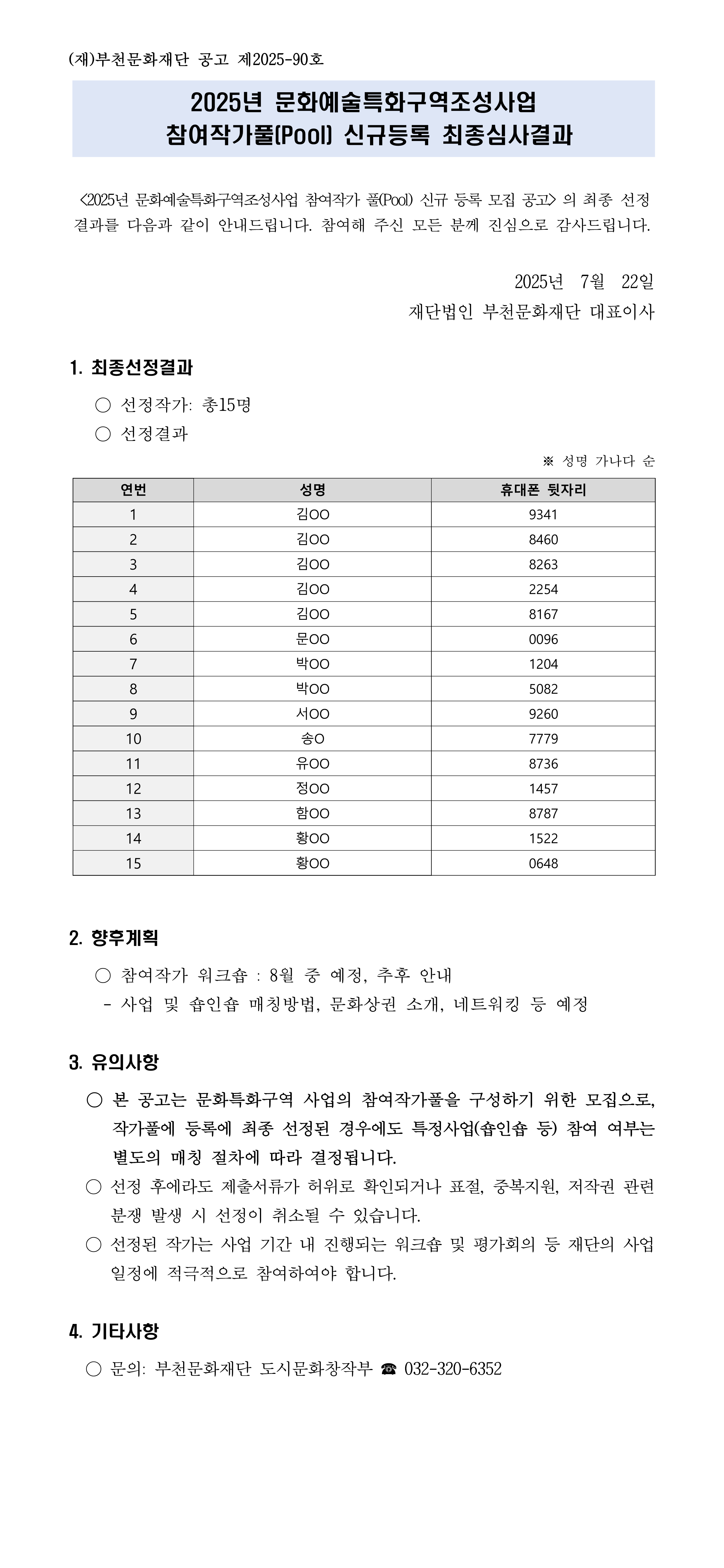 참여작가풀(Pool) 신규등록 최종심사결과 - 자세한 내용은 다음 텍스트에서 설명