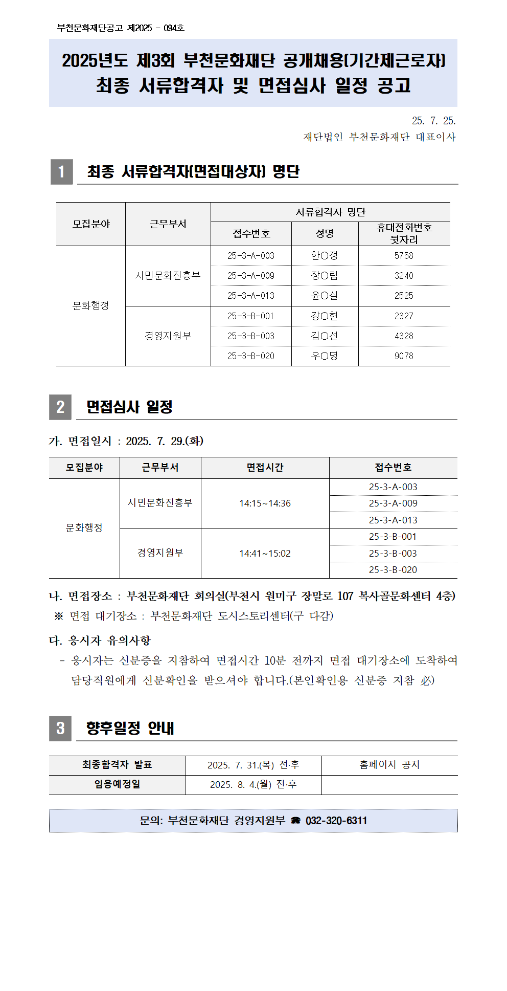 공개채용 서류합격자 및 면접심사 일정 - 자세한 내용은 다음 텍스트에서 설명
