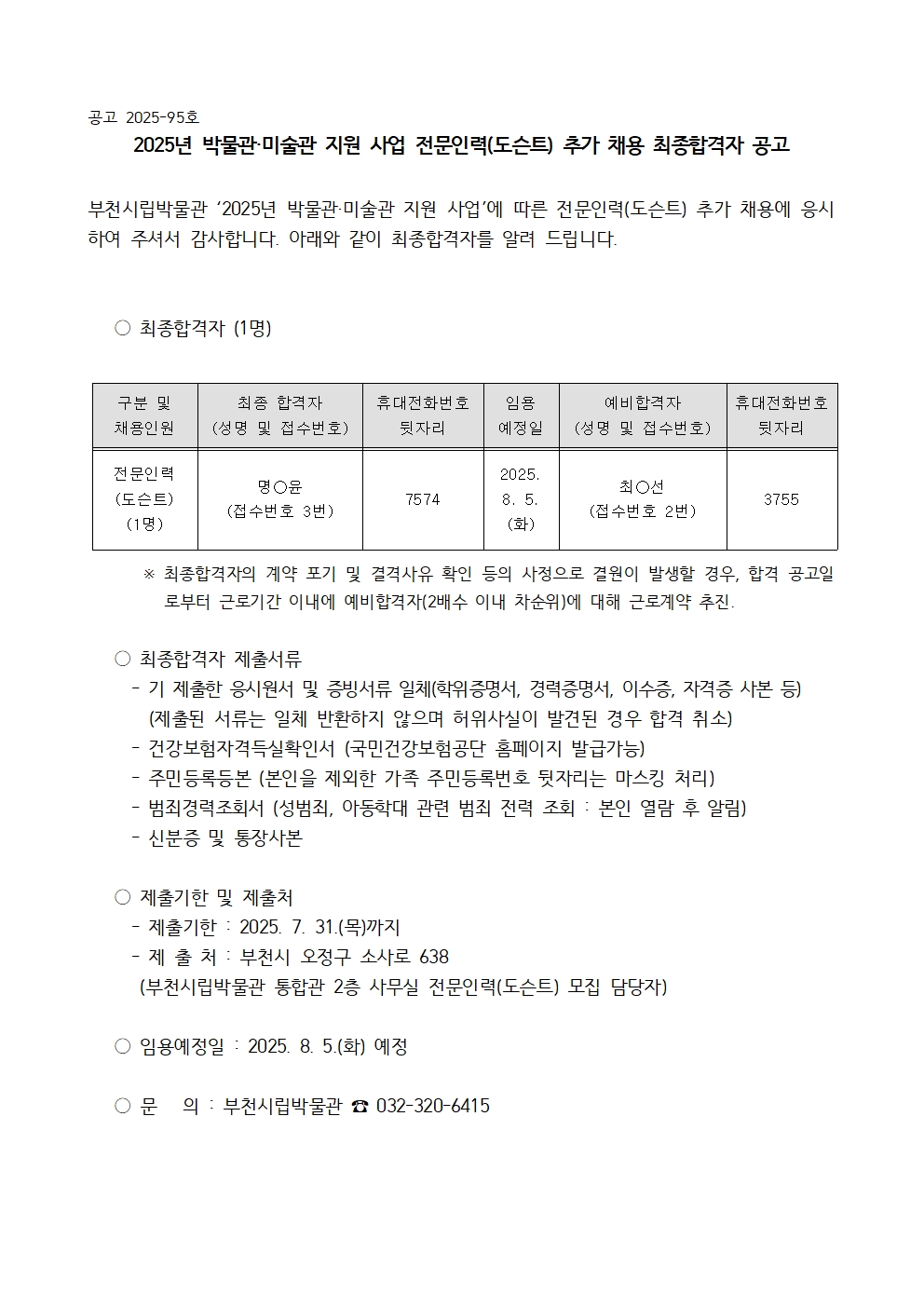박물관·미술관 지원 사업 전문인력(도슨트) 추가 채용 최종합격자 - 자세한 내용은 다음 텍스트에서 설명