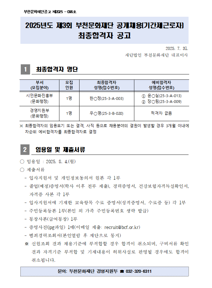 공개채용 최종합격자 공고 - 자세한 내용은 다음 텍스트에서 설명