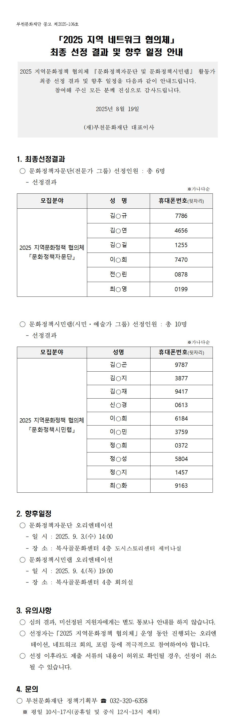 지역 네트워크 협의체 최종 선정 결과 및 향후 일정 안내 - 자세한 내용은 다음 텍스트에서 설명