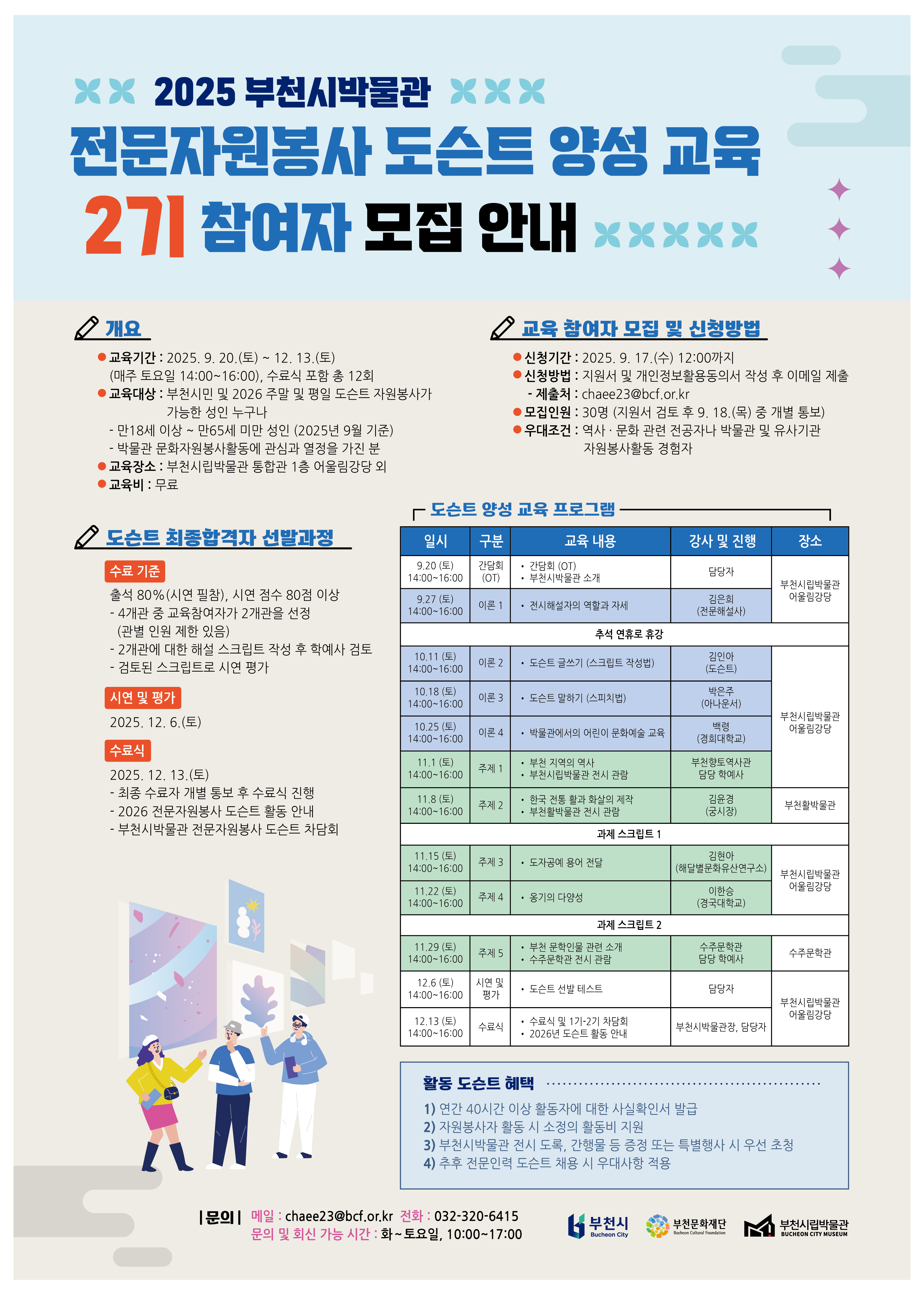 전문자원봉사 도슨트 양성 교육 2기 참여자 모집 안내 - 자세한 내용은 다음 텍스트 참조