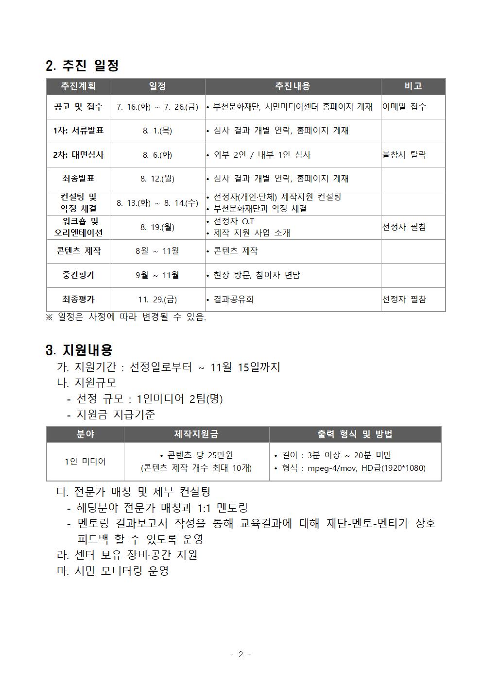 시민콘텐츠 제작지원사업 <미디어창작소> 2차 모집 공고 - 아래 텍스트 참조
