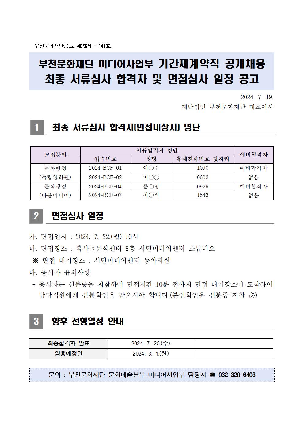 부천문화재단 미디어사업부 기간제계약직 서류심사 최종합격자 공고 - 아래 텍스트 참조