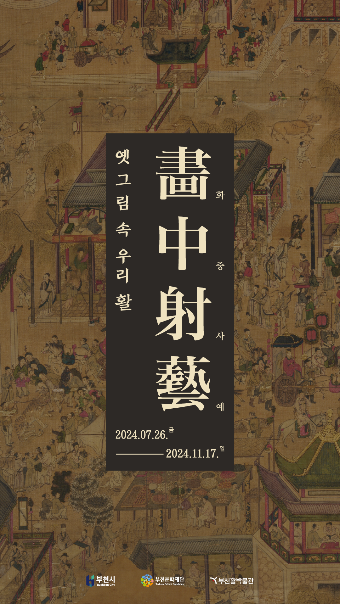 옛 그림 속 우리 활 / 畫中射藝/ 화중사예/2024.07.26. 금 - 2024.11.17.일/부천시/부천문화재단/부천활박물관