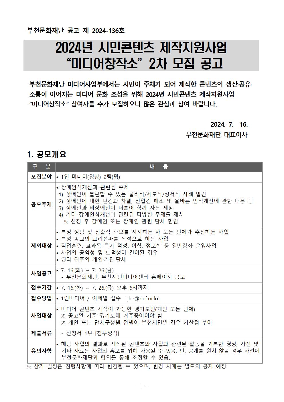시민콘텐츠 제작지원사업 <미디어창작소> 2차 모집 공고 - 아래 텍스트 참조