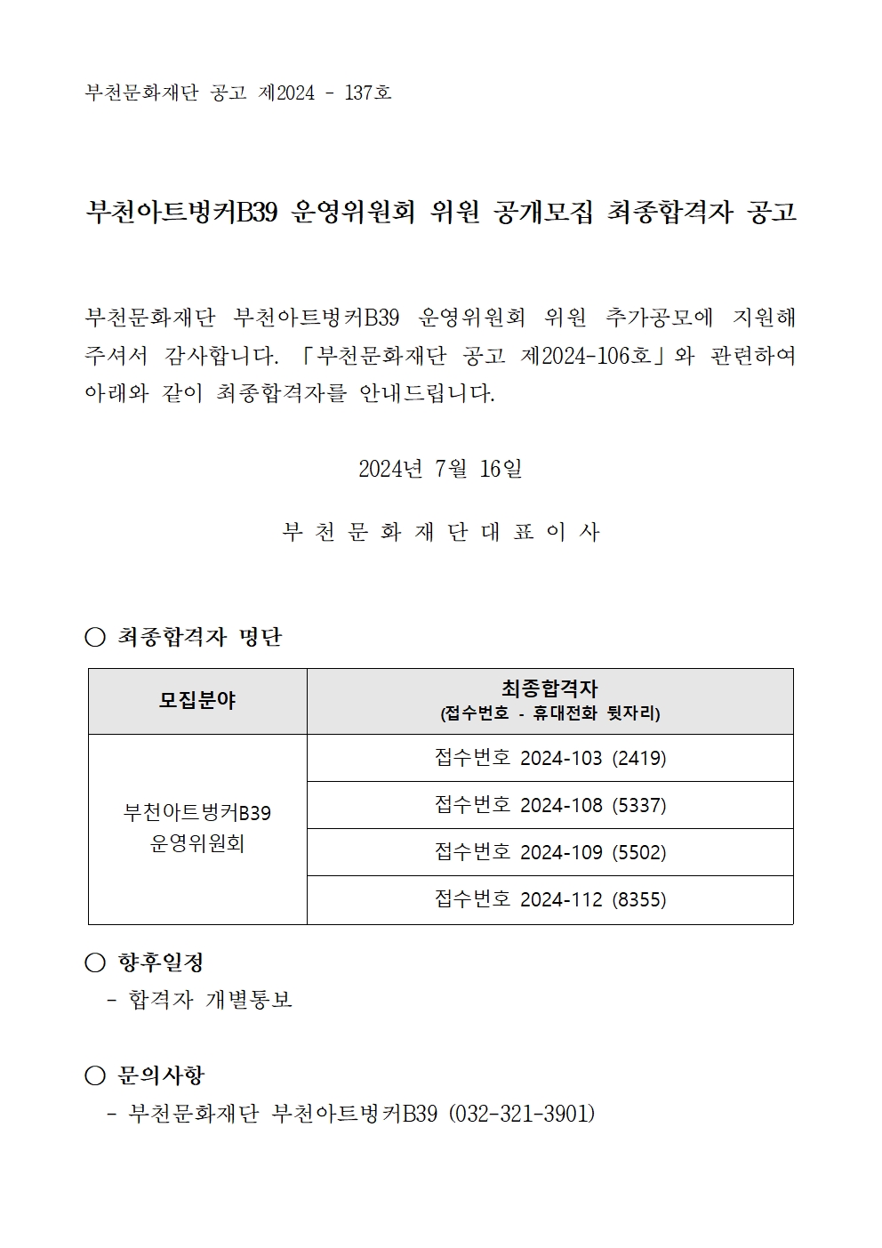 부천아트벙커B39 운영위원회 위원 추가공모 최종합격자 공고 - 아래 텍스트 참조