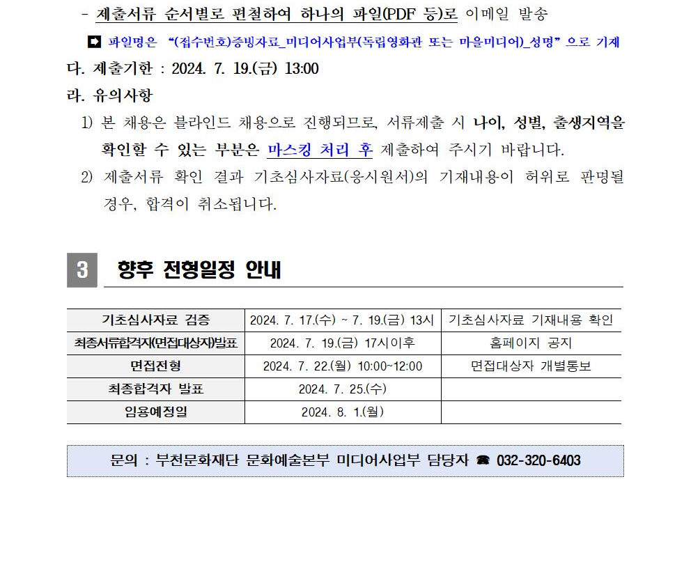 부천문화재단 미디어사업부 기간제계약직 서류심사 합격자 공고 - 하단 텍스트 참조