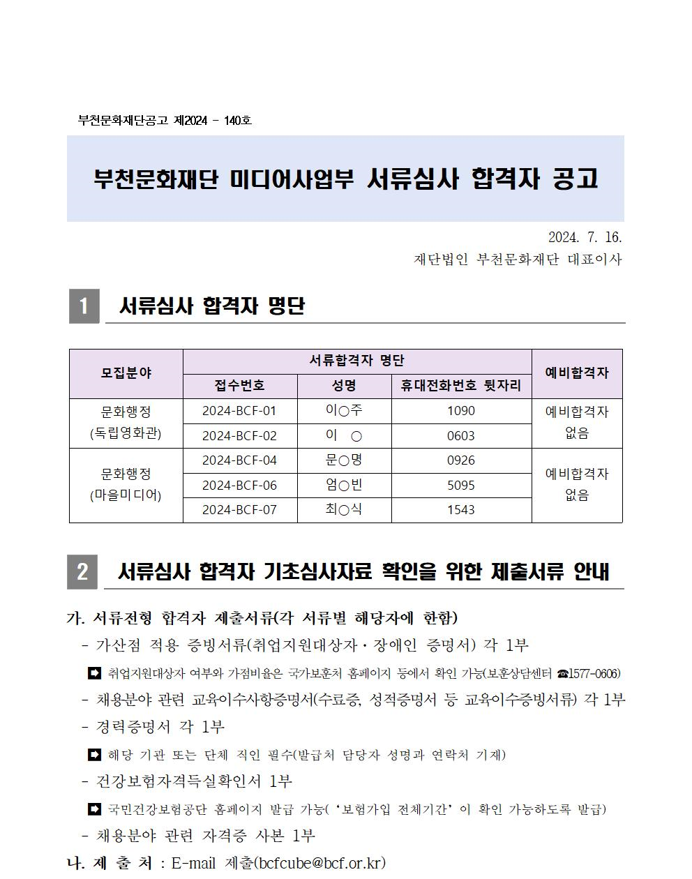 부천문화재단 미디어사업부 기간제계약직 서류심사 합격자 공고 - 하단 텍스트 참조