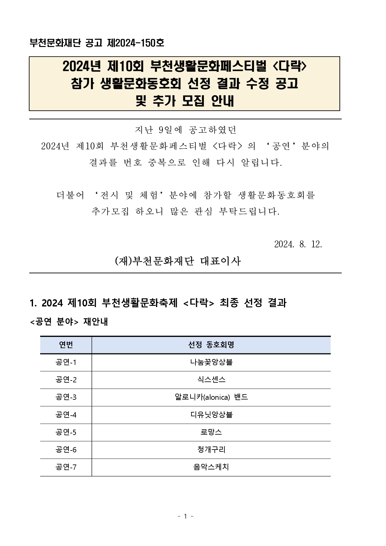 2024년 제10회 부천생활문화페스티벌 <다락> 참가 생활문화동호회 선정 결과 수정 공고 및 추가 모집 안내 - 아래 텍스트 참조