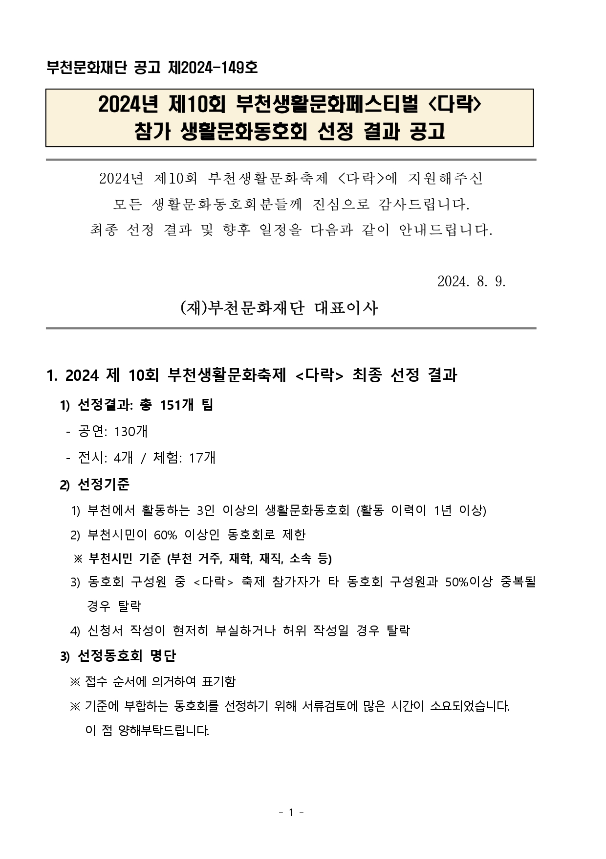 2024년 제10회 부천생활문화페스티벌 다락 참가 생활문화동호회 선정 결과 공고 안내 - 아래 텍스트 참조