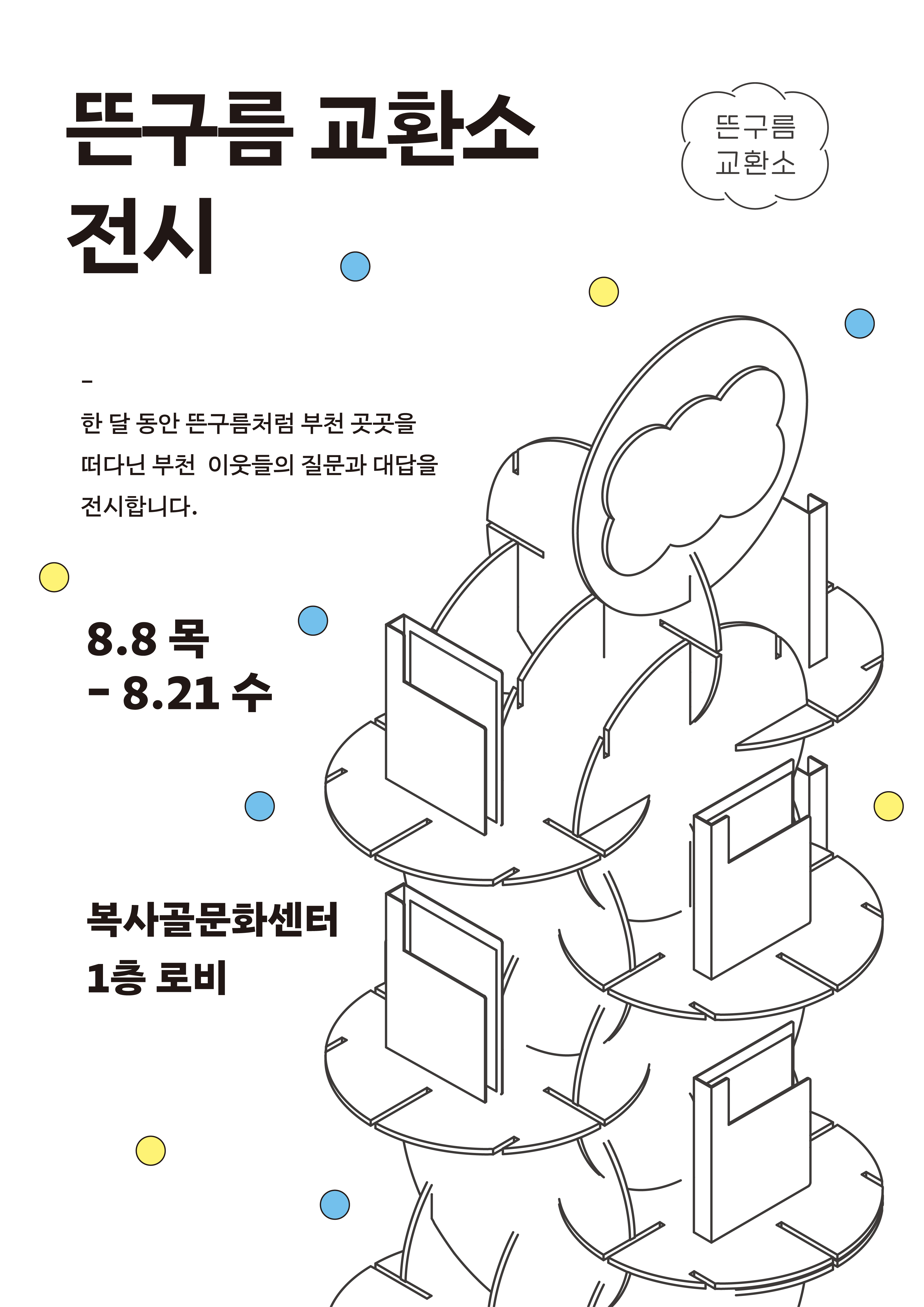 뜬구름 교환소 전시/ 뜬구름 교환소/한 달 동안 뜬구름처럼 부천 곳곳을 떠다닌 부천 이웃들의 질문과 대답을 전시합니다./8.8 목 -8.21 수/복사골문화센터 1층 로비