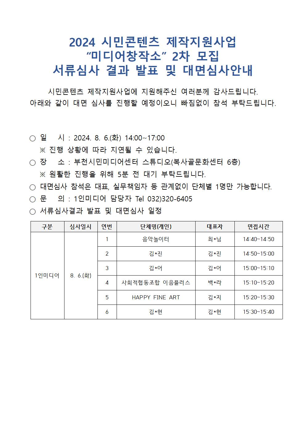 '미디어창작소' 2차 모집 서류심사 결과 발표 및 대면심사안내 - 아래 텍스트 참조