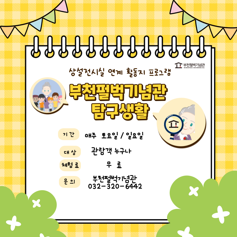 부천펄벅기념관 /  상설전시실 연계 활동지 프로그램/  부천펄벅기념관 탐구생활 /기간 : 매주 토요일/일요일 / 대상: 관람객 누구나/ 체험료: 무료 / 문의: 부천펄벅기념관 032-320-6442