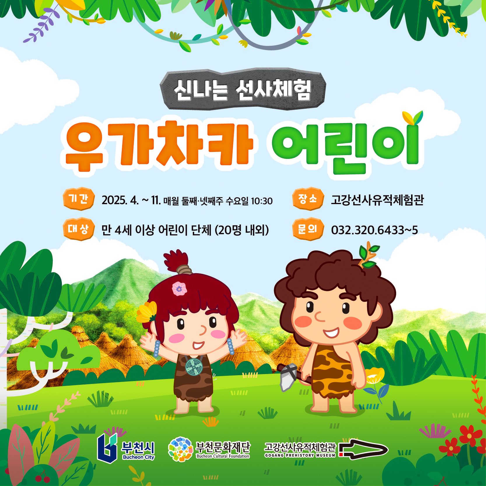 신나는 선사체험/우가차카 어린이/기간 2025.4. ~ 11. 매월 둘째·넷째주 수요일 10:30/장소 :고강선사유적체험관/대상: 만 4세 이상 어린이 단체 (20명 내외)/문의: 032.320.6433~5/
부천시 Bucheon City /부천문화재단 Bucheon Cultural Foundation/고강선사유적체험관 GOGANG PREHISTORY MUSEUM