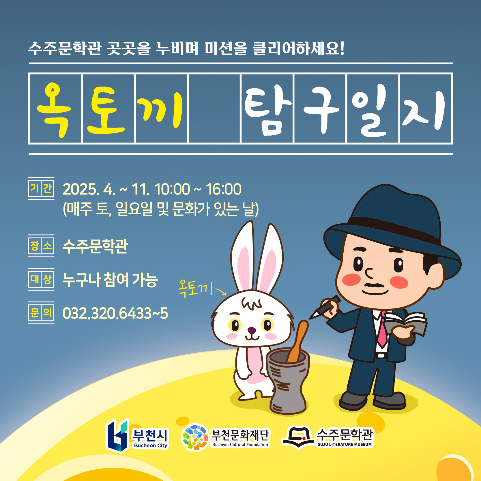 수주문학관 곳곳을 누비며 미션을 클리어하세요! /옥토끼 탐구 일지/기간:  2025.4. ~ 11. 10:00 ~ 16:00 (매주 토, 일요일 및 문화가 있는 날) / 장소 : 수주문학관/ 대상 :  누구나 참여 가능 / 문의: 032.320.6433~5/ 부천시 Bucheon City / 부천문화재단  Bucheon Cultural Foundation / 수주문학단 SUJU LITERATURE MUSEUM